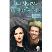 Постер книги Дед Мороз и следователь