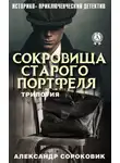 Александр Сороковик - Сокровища старого портфеля