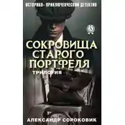 Постер книги Сокровища старого портфеля