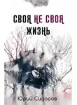 Юрий Сидоров - Своя не своя жизнь