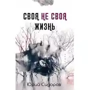 Постер книги Своя не своя жизнь