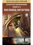 Алексей Корепанов - Посланец Октагона