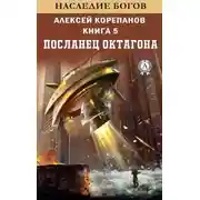 Постер книги Посланец Октагона