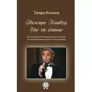 Постер книги Маэстро Азнавур. Une vie d'amour