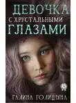 Галина Голицына - Девочка с хрустальными глазами