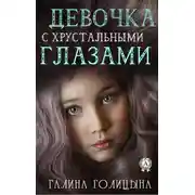 Постер книги Девочка с хрустальными глазами