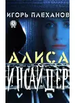 Игорь Плеханов - Инсайдер. Алиса