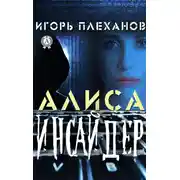 Постер книги Инсайдер. Алиса