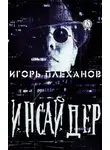 Игорь Плеханов - Инсайдер
