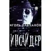 Постер книги Инсайдер