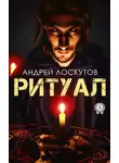 Андрей Лоскутов - Ритуал