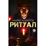 Постер книги Ритуал