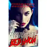 Постер книги Рожденная стать ведьмой