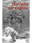 Олег Готко - Земляки по разуму. Книга первая