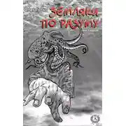 Постер книги Земляки по разуму. Книга первая