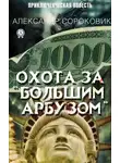 Александр Сороковик - Охота за «Большим Арбузом»