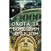 Постер книги Охота за «Большим Арбузом»