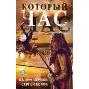 Постер книги Который час