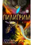 Сергей Галенко - Пилигрим