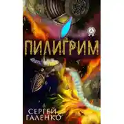 Постер книги Пилигрим
