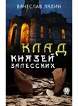 Вячеслав Лялин - Клад князей Залесских