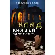 Постер книги Клад князей Залесских