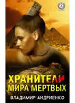 Владимир Андриенко - Хранители мира мертвых