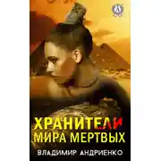 Постер книги Хранители мира мертвых