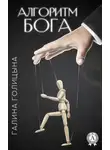 Галина Голицына - Алгоритм Бога