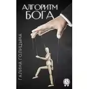 Постер книги Алгоритм Бога