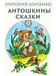 Григорий Борзенко - Антошкины сказки