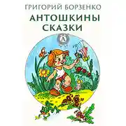 Постер книги Антошкины сказки