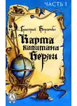 Григорий Борзенко - Карта капитана Берли. Часть 1