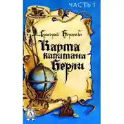 Постер книги Карта капитана Берли. Часть 1