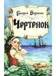 Григорий Борзенко - Чертенок