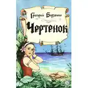 Постер книги Чертенок