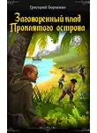 Григорий Борзенко - Заговоренный клад Проклятого острова