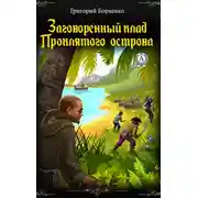 Постер книги Заговоренный клад Проклятого острова