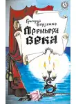 Григорий Борзенко - Премьера века