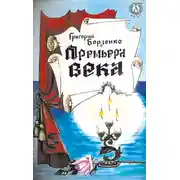 Постер книги Премьера века