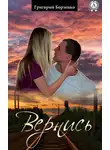 Григорий Борзенко - Вернись