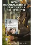 Галина Голицына - Крис Великолепный – практикант по нечисти