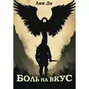 Постер книги Боль на вкус