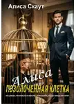 Алиса Скаут - АЛИСА-ПОЗОЛОЧЕННАЯ КЛЕТКА
