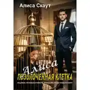 Постер книги АЛИСА-ПОЗОЛОЧЕННАЯ КЛЕТКА