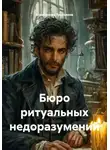 Константин Третьяков - Бюро ритуальных недоразумений