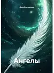 Дела Ключевские - Ангелы