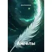Постер книги Ангелы