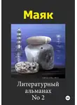 Константин Серебров - Маяк 2