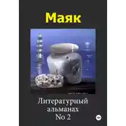 Постер книги Маяк 2